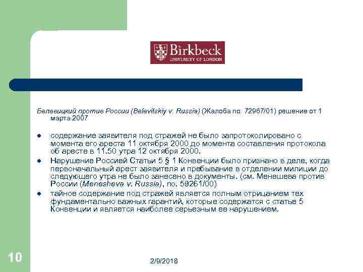 Белевицкий против России (Belevitskiy v. Russia) (Жалоба no. 72967/01) решение от 1 марта 2007