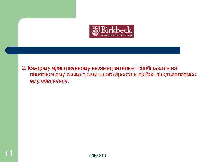 2. Каждому арестованному незамедлительно сообщаются на понятном ему языке причины его ареста и любое