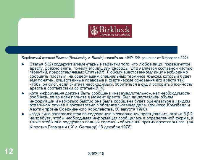 Бордовский против России (Bordovskiy v. Russia), жалоба no. 49491/99, решение от 8 февраля 2005