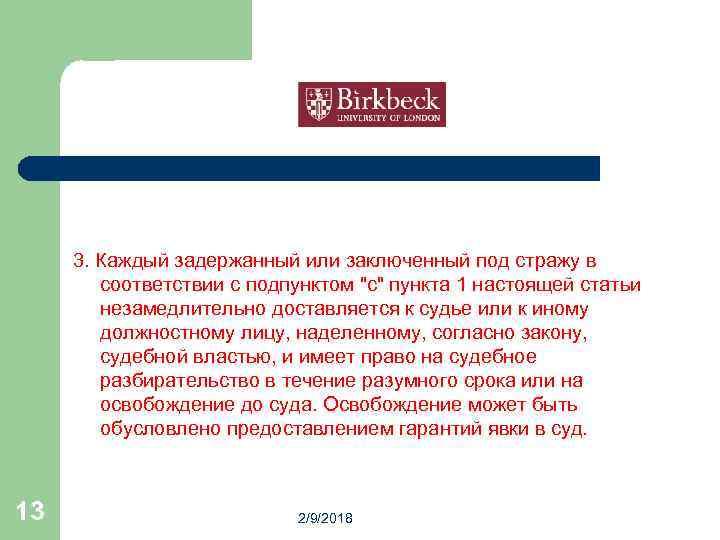  3. Каждый задержанный или заключенный под стражу в соответствии с подпунктом "c" пункта
