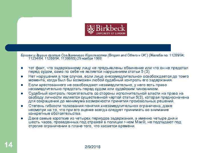 Броган и другие против Соединенного Королевства (Brogan and Others v UK ) (Жалоба no.