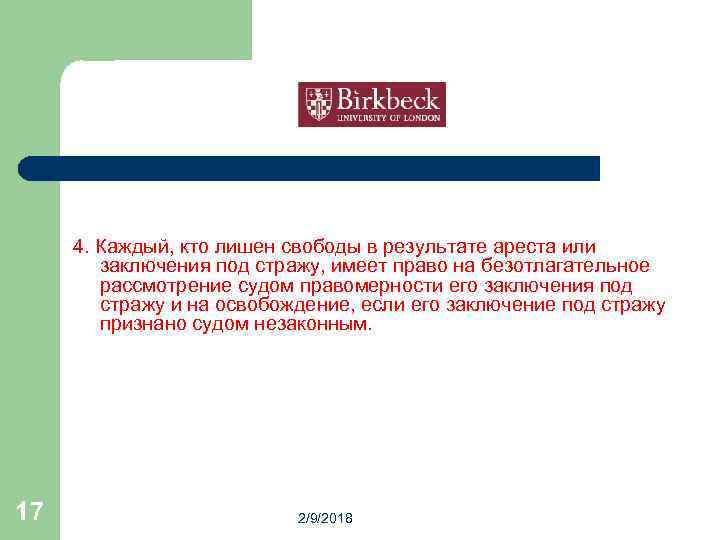  4. Каждый, кто лишен свободы в результате ареста или заключения под стражу, имеет