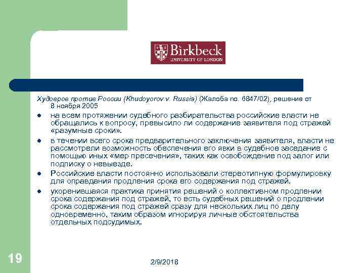 Худоеров против России (Khudoyorov v. Russia) (Жалоба no. 6847/02), решение от 8 ноября 2005