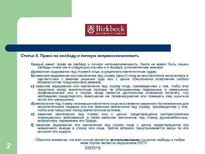 Право на свободу и личную неприкосновенность картинки