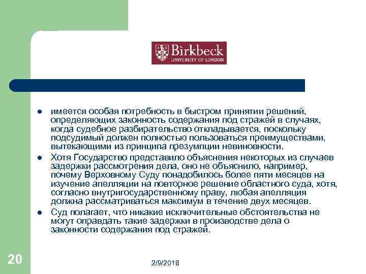 l l l 20 имеется особая потребность в быстром принятии решений, определяющих законность содержания