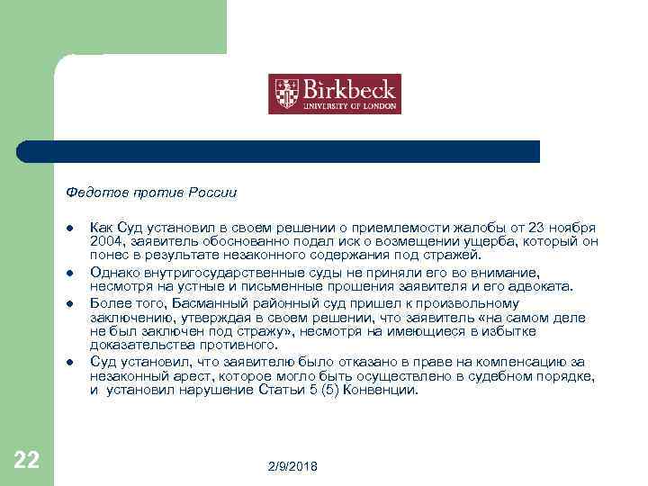 Федотов против России l l 22 Как Суд установил в своем решении о приемлемости