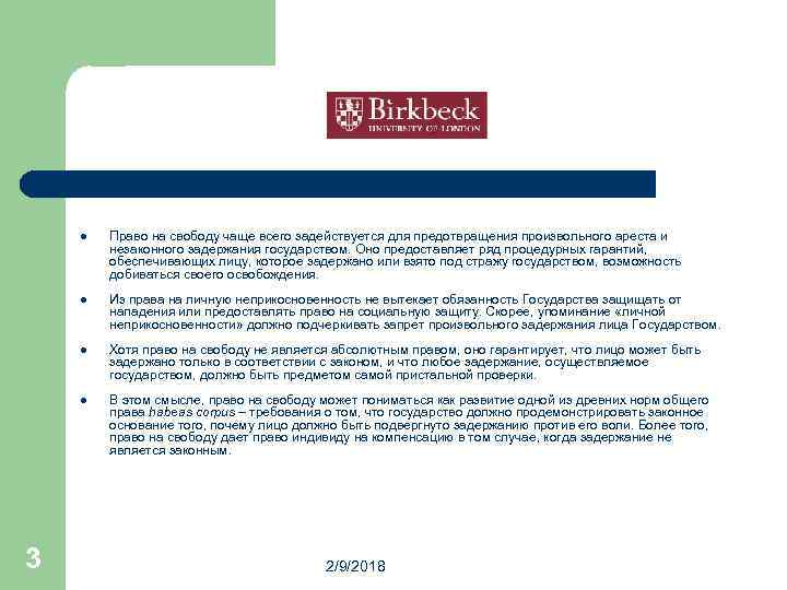 l Право на свободу чаще всего задействуется для предотвращения произвольного ареста и незаконного задержания