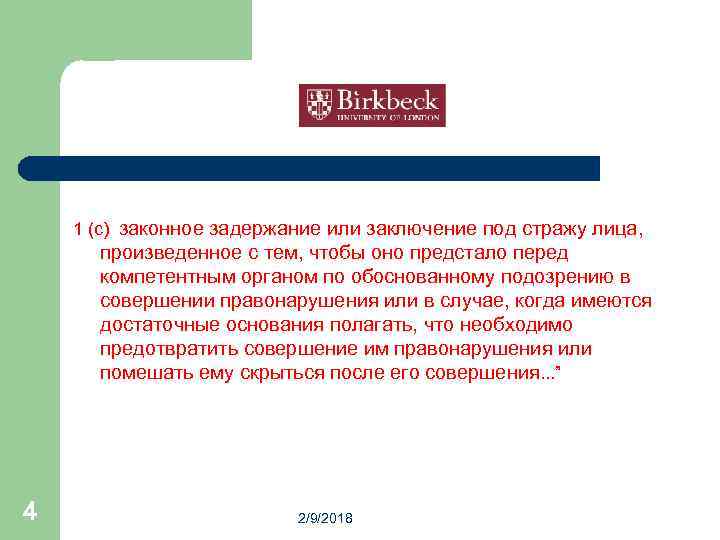 1 (c) законное задержание или заключение под стражу лица, произведенное с тем, чтобы оно
