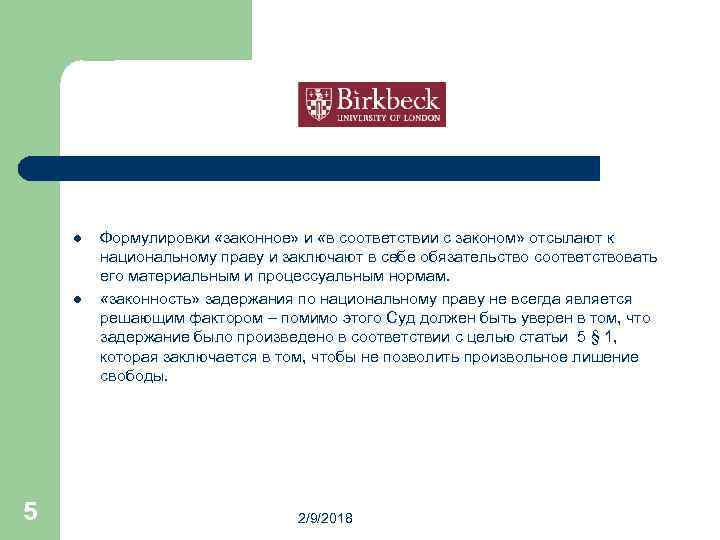  l l 5 Формулировки «законное» и «в соответствии с законом» отсылают к национальному