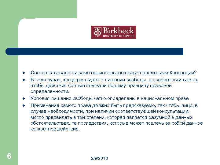 l l 6 Соответствовало ли само национальное право положениям Конвенции? В том случае, когда