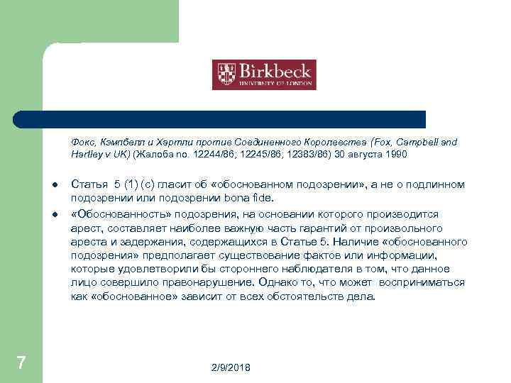 Фокс, Кэмпбелл и Хартли против Соединенного Королевства (Fox, Campbell and Hartley v UK) (Жалоба