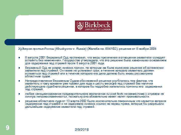 Худоеров против России (Khudoyorov v. Russia) (Жалоба no. 6847/02), решение от 8 ноября 2005