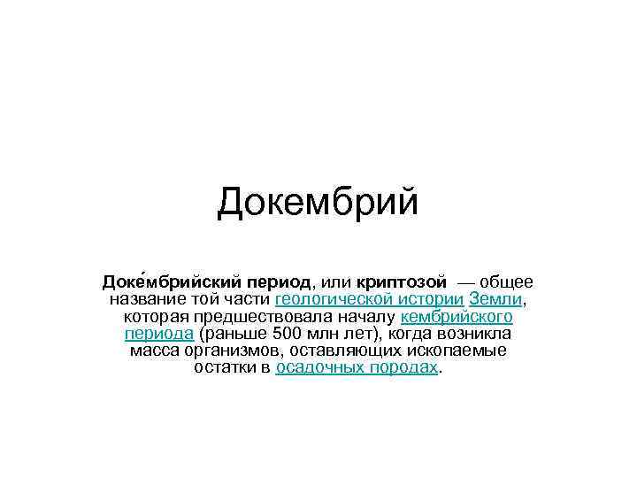 Докембрий Доке мбрийский период, или криптозой — общее название той части геологической истории Земли,
