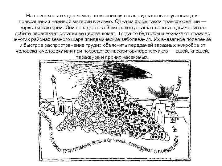 На поверхности ядер комет, по мнению ученых, «идеальные» условия для превращения неживой материи в