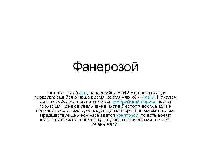 Фанерозой геологический эон, начавшийся ~ 542 млн лет назад и продолжающийся в наше время,