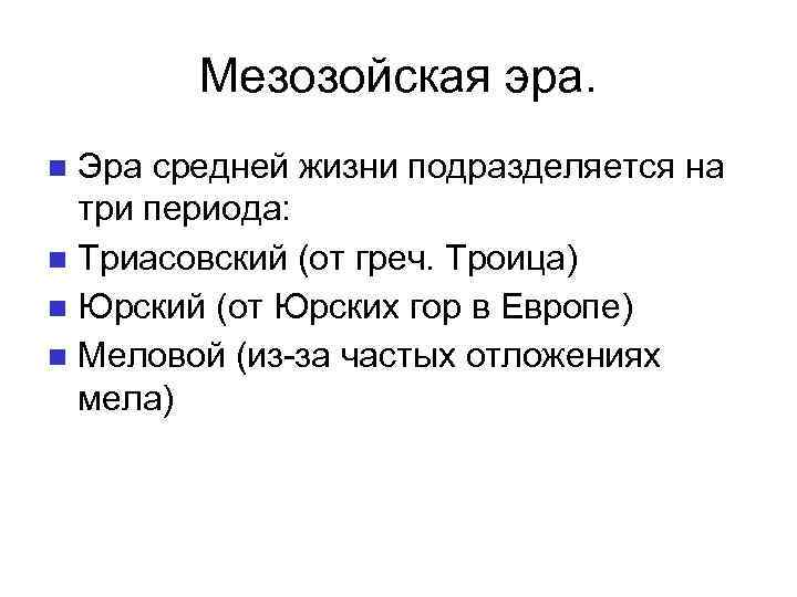 Мезозойская эра. Эра средней жизни подразделяется на три периода: Триасовский (от греч. Троица) Юрский