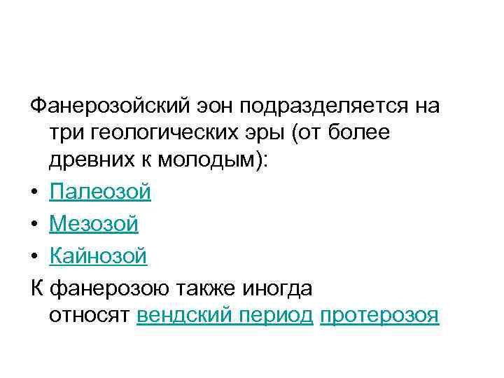 Фанерозойский эон подразделяется на три геологических эры (от более древних к молодым): • Палеозой