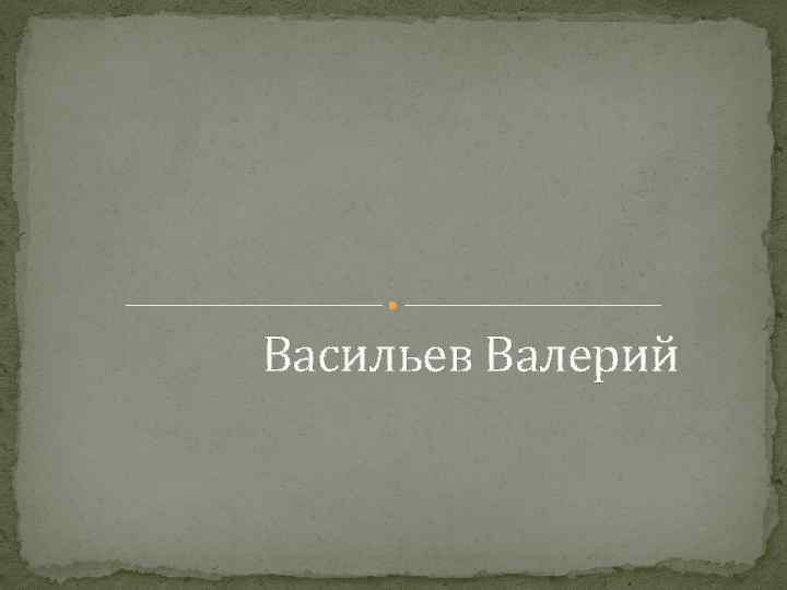 Васильев Валерий 