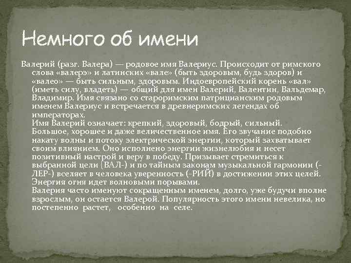 Немного об имени Валерий (разг. Валера) — родовое имя Валериус. Происходит от римского слова