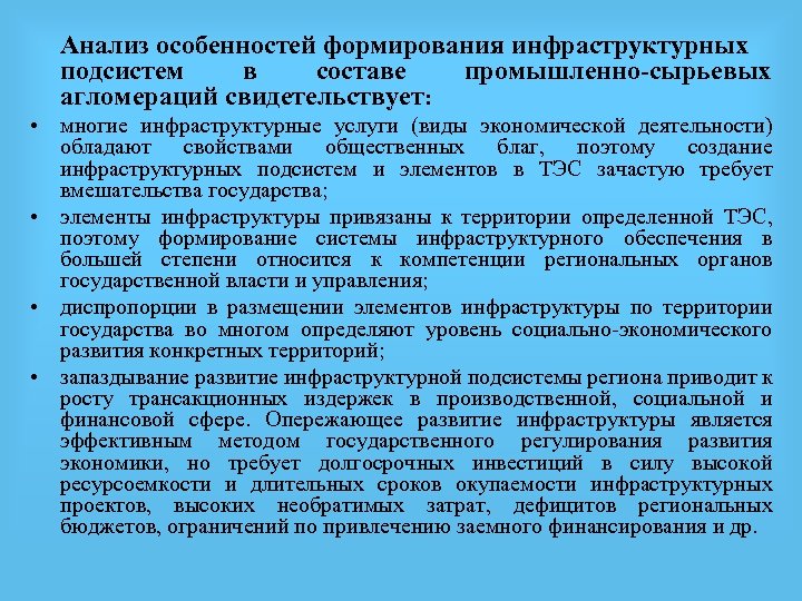 Анализ особенностей формирования инфраструктурных подсистем в составе промышленно-сырьевых агломераций свидетельствует: • многие инфраструктурные услуги