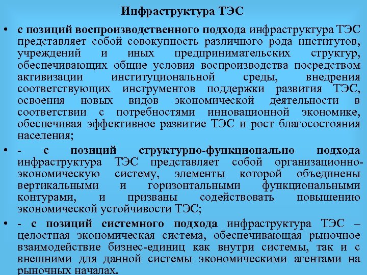 Инфраструктура ТЭС • с позиций воспроизводственного подхода инфраструктура ТЭС представляет собой совокупность различного рода