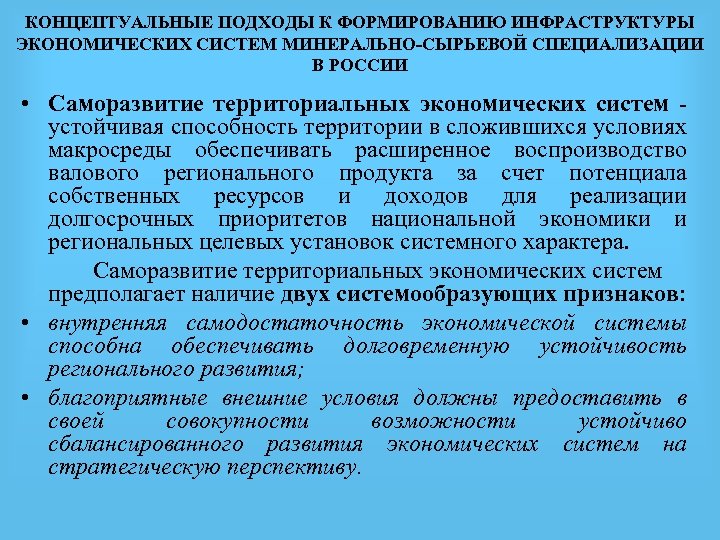 КОНЦЕПТУАЛЬНЫЕ ПОДХОДЫ К ФОРМИРОВАНИЮ ИНФРАСТРУКТУРЫ ЭКОНОМИЧЕСКИХ СИСТЕМ МИНЕРАЛЬНО-СЫРЬЕВОЙ СПЕЦИАЛИЗАЦИИ В РОССИИ • Cаморазвитие территориальных