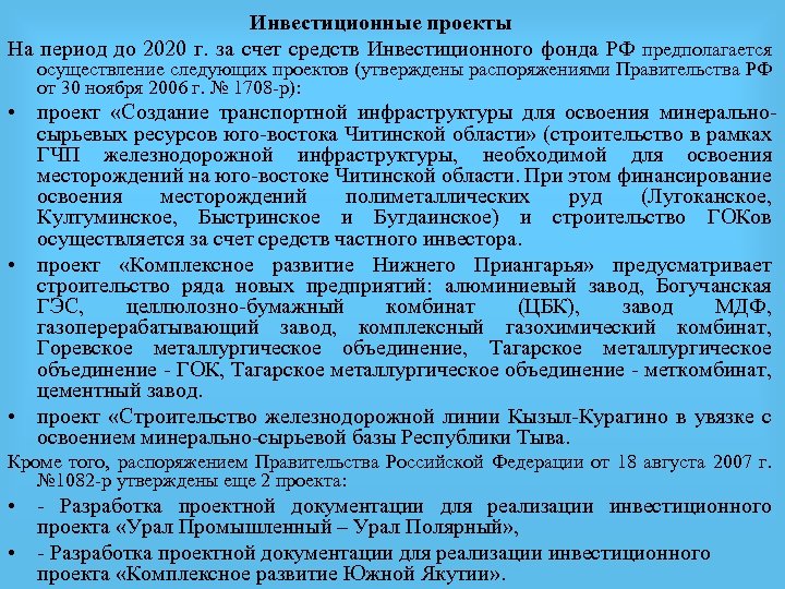 Инвестиционные проекты На период до 2020 г. за счет средств Инвестиционного фонда РФ предполагается