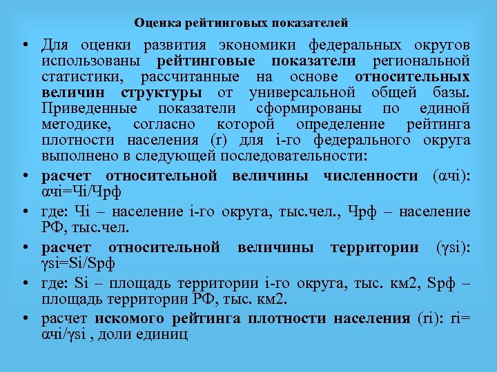 Оценка рейтинговых показателей • Для оценки развития экономики федеральных округов использованы рейтинговые показатели региональной