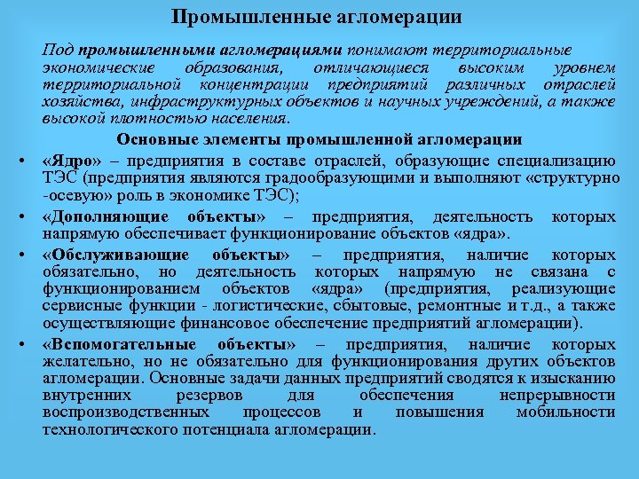 Промышленные агломерации • • Под промышленными агломерациями понимают территориальные экономические образования, отличающиеся высоким уровнем