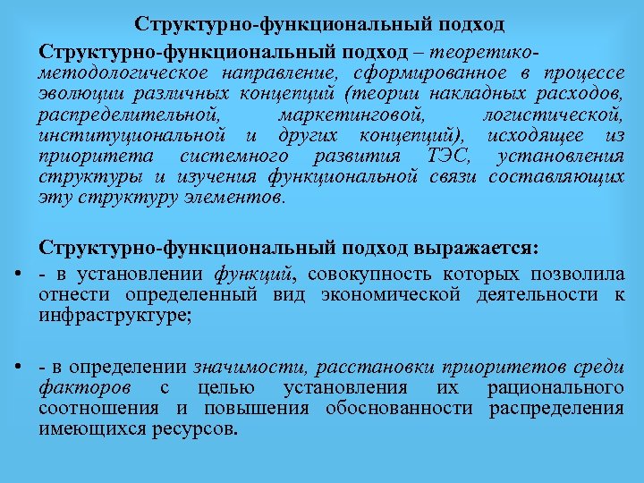 Структурно-функциональный подход – теоретикометодологическое направление, сформированное в процессе эволюции различных концепций (теории накладных расходов,