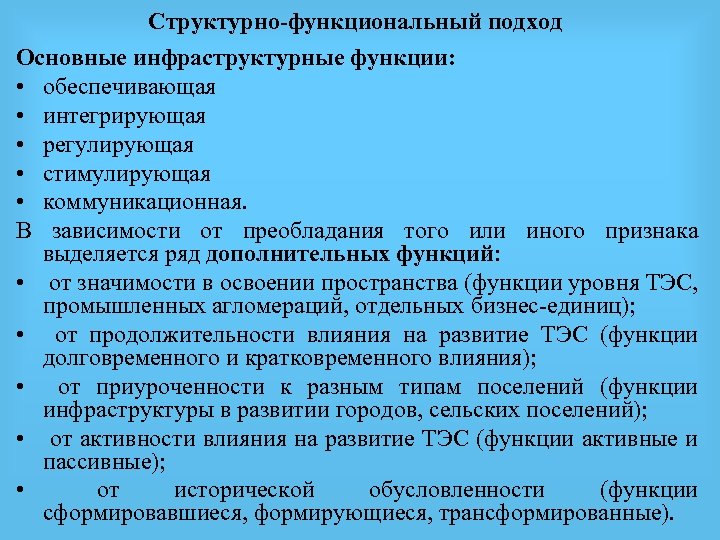 Структурно-функциональный подход Основные инфраструктурные функции: • обеспечивающая • интегрирующая • регулирующая • стимулирующая •