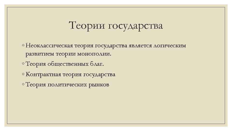 Теории государства ◦ Неоклассическая теория государства является логическим развитием теории монополии. ◦ Теория общественных