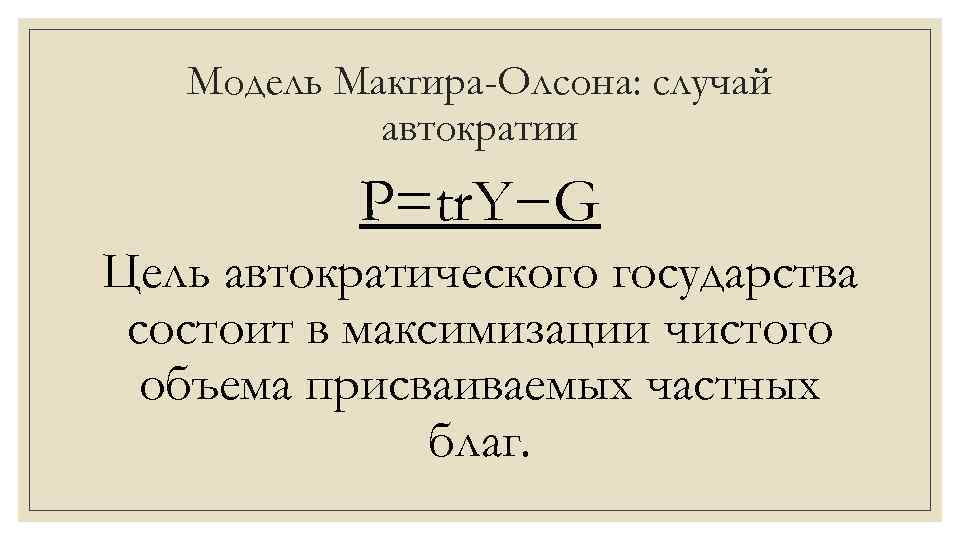 Модель Макгира-Олсона: случай автократии P=tr. Y−G Цель автократического государства состоит в максимизации чистого объема