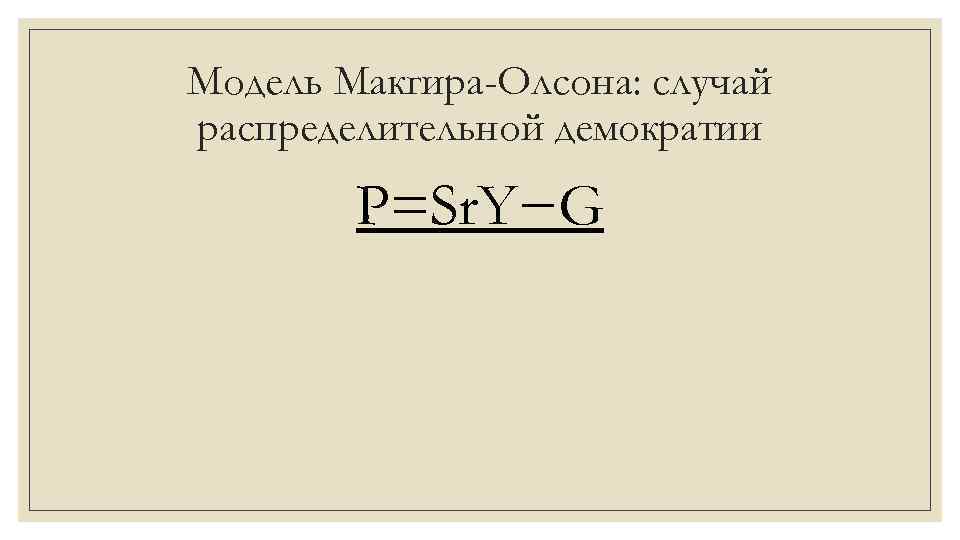 Модель Макгира-Олсона: случай распределительной демократии P=Sr. Y−G 