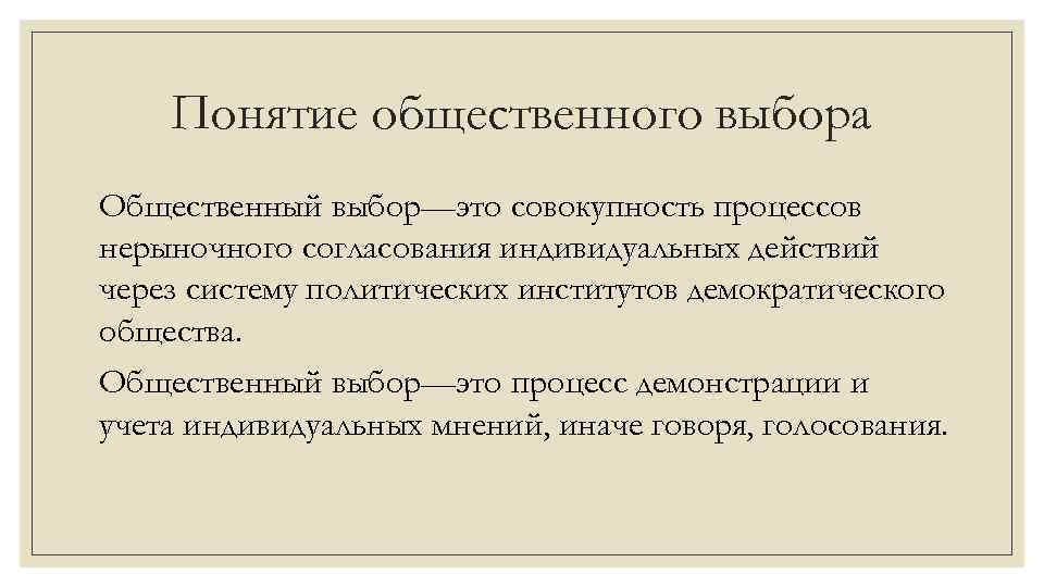 Понятие общественного выбора Общественный выбор—это совокупность процессов нерыночного согласования индивидуальных действий через систему политических