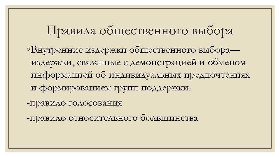 Правила общественного выбора ◦ Внутренние издержки общественного выбора— издержки, связанные с демонстрацией и обменом