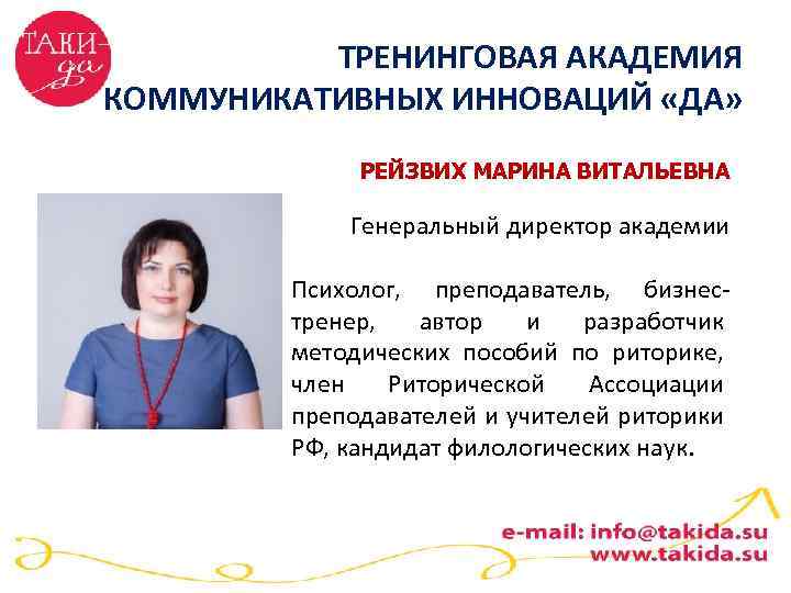 ТРЕНИНГОВАЯ АКАДЕМИЯ КОММУНИКАТИВНЫХ ИННОВАЦИЙ «ДА» РЕЙЗВИХ МАРИНА ВИТАЛЬЕВНА Генеральный директор академии Психолог, преподаватель, бизнестренер,