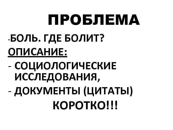  ПРОБЛЕМА БОЛЬ. ГДЕ БОЛИТ? ОПИСАНИЕ: - СОЦИОЛОГИЧЕСКИЕ ИССЛЕДОВАНИЯ, - ДОКУМЕНТЫ (ЦИТАТЫ) - КОРОТКО!!!