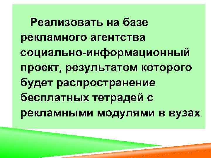  Реализовать на базе рекламного агентства социально-информационный проект, результатом которого будет распространение бесплатных тетрадей