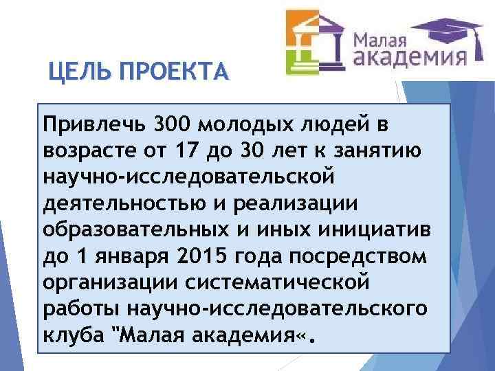 ЦЕЛЬ ПРОЕКТА Привлечь 300 молодых людей в возрасте от 17 до 30 лет к