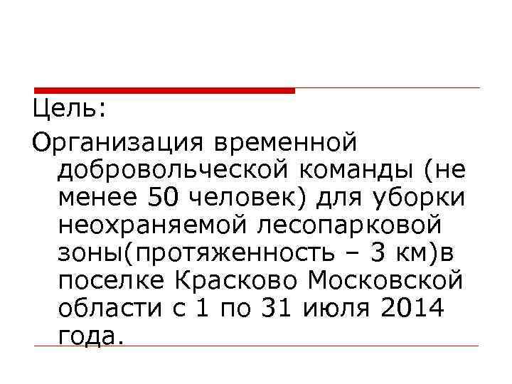 Цель: Организация временной добровольческой команды (не менее 50 человек) для уборки неохраняемой лесопарковой зоны(протяженность