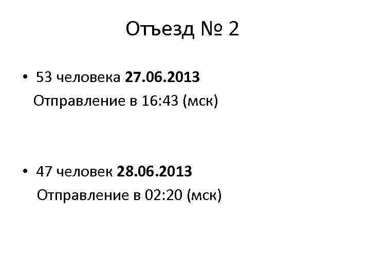 Отъезд № 2 • 53 человека 27. 06. 2013 Отправление в 16: 43 (мск)