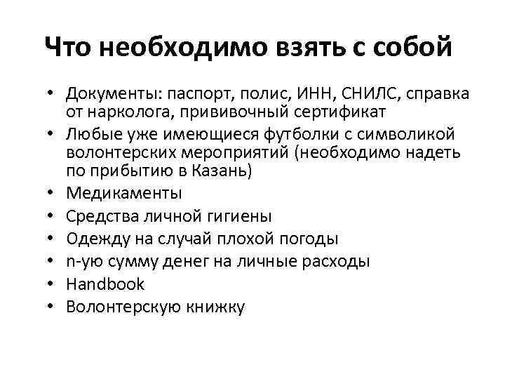 Что необходимо взять с собой • Документы: паспорт, полис, ИНН, СНИЛС, справка от нарколога,