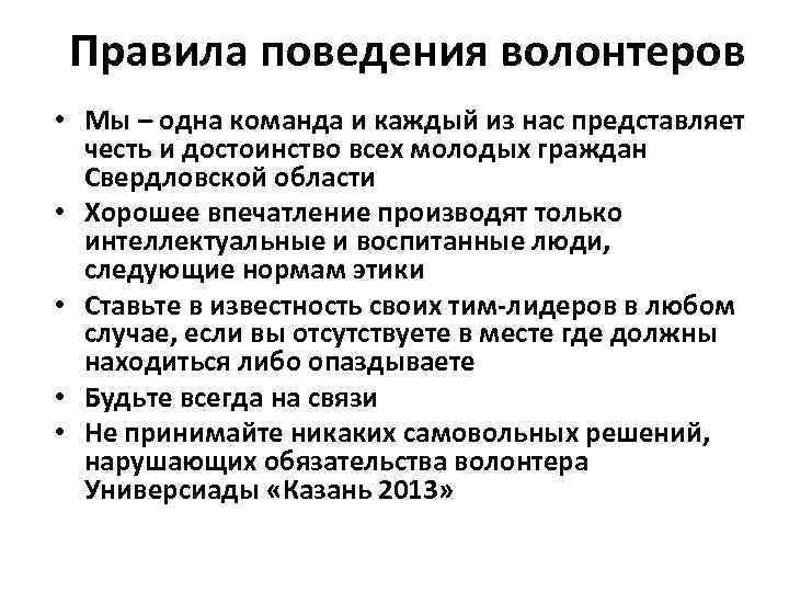 Правила поведения волонтеров • Мы – одна команда и каждый из нас представляет честь