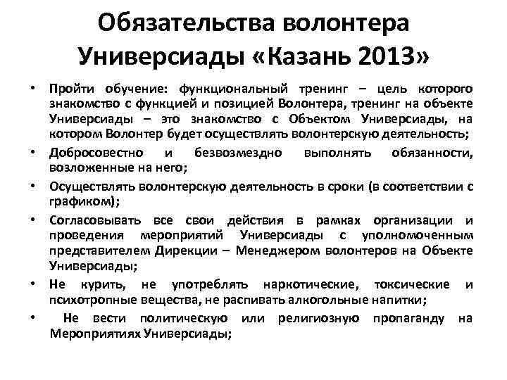 Обязательства волонтера Универсиады «Казань 2013» • Пройти обучение: функциональный тренинг – цель которого знакомство