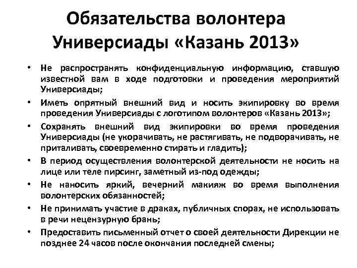  • Не распространять конфиденциальную информацию, ставшую известной вам в ходе подготовки и проведения