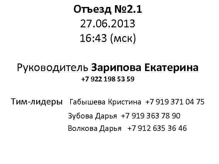 Отъезд № 2. 1 27. 06. 2013 16: 43 (мск) Руководитель Зарипова Екатерина +7