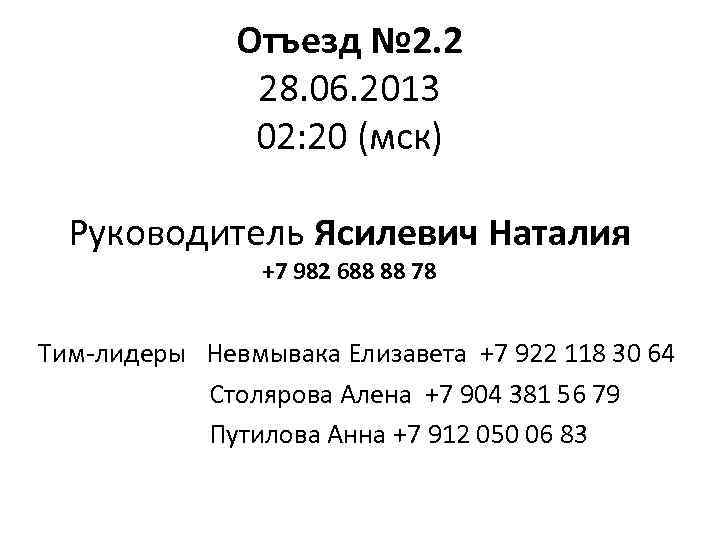 Отъезд № 2. 2 28. 06. 2013 02: 20 (мск) Руководитель Ясилевич Наталия +7