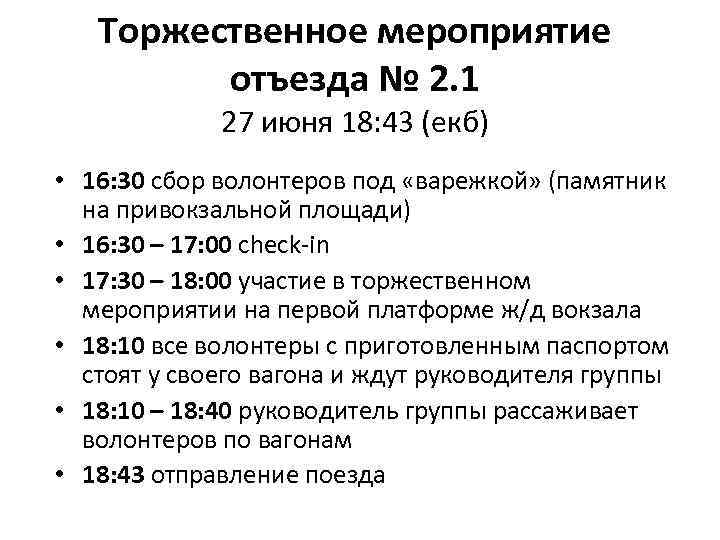 Торжественное мероприятие отъезда № 2. 1 27 июня 18: 43 (екб) • 16: 30