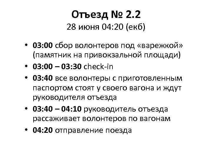 Отъезд № 2. 2 28 июня 04: 20 (екб) • 03: 00 сбор волонтеров